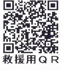 救援用QRコードシール